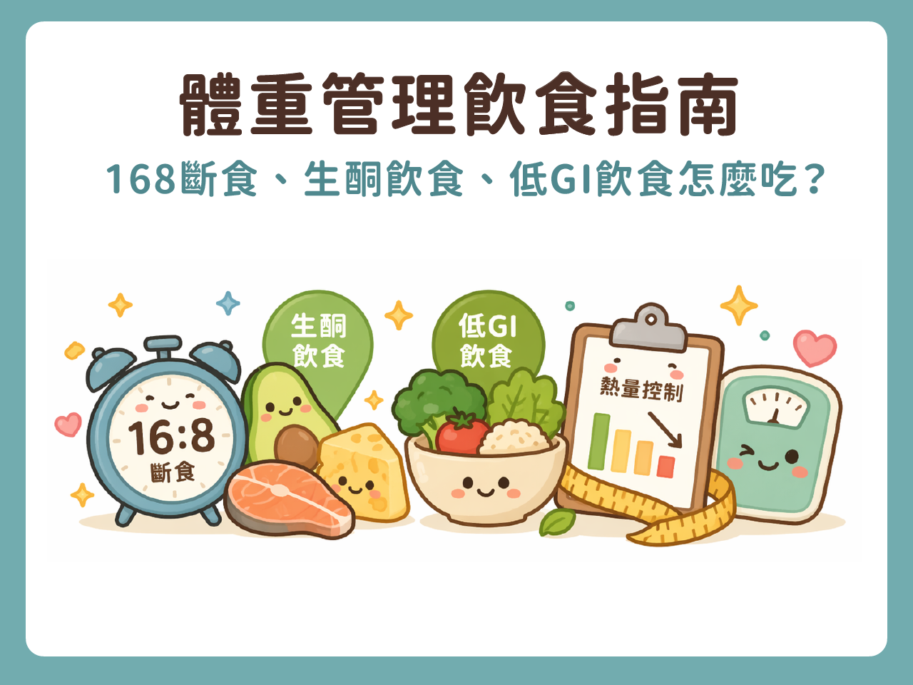 體重管理飲食指南｜168斷食怎麼吃？生酮飲食、低GI飲食、熱量控制與減重飲食完整指南